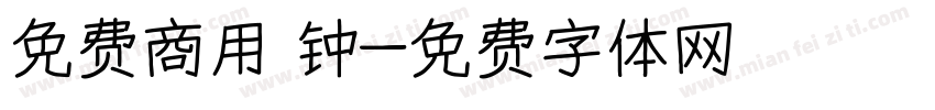 免费商用 钟字体转换